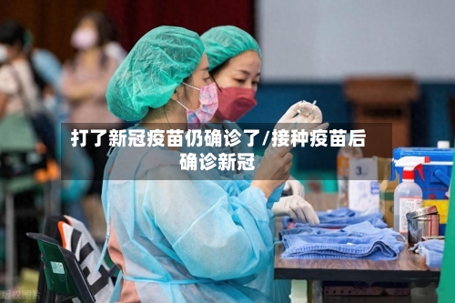 打了新冠疫苗仍确诊了/接种疫苗后确诊新冠-第2张图片