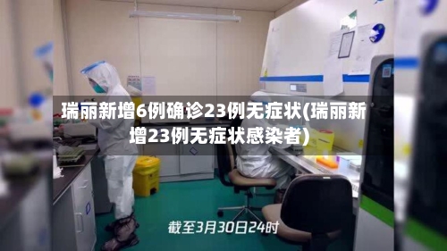 瑞丽新增6例确诊23例无症状(瑞丽新增23例无症状感染者)