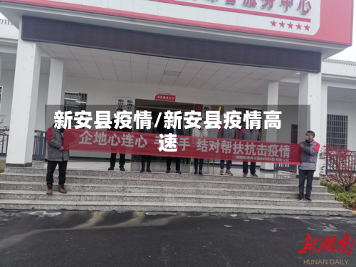 新安县疫情/新安县疫情高速-第2张图片