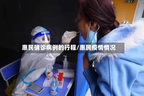 惠民确诊病例的行程/惠民疫情情况