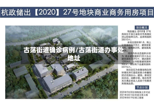古荡街道确诊病例/古荡街道办事处地址-第2张图片