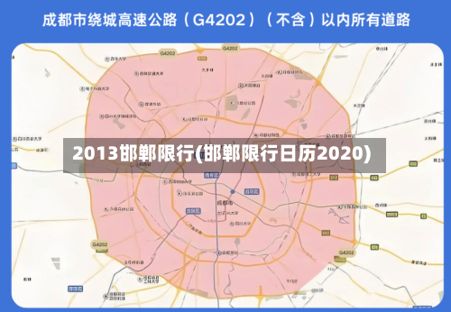 2013邯郸限行(邯郸限行日历2020)-第2张图片