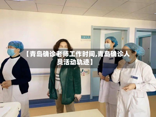 【青岛确诊老师工作时间,青岛确诊人员活动轨迹】-第2张图片