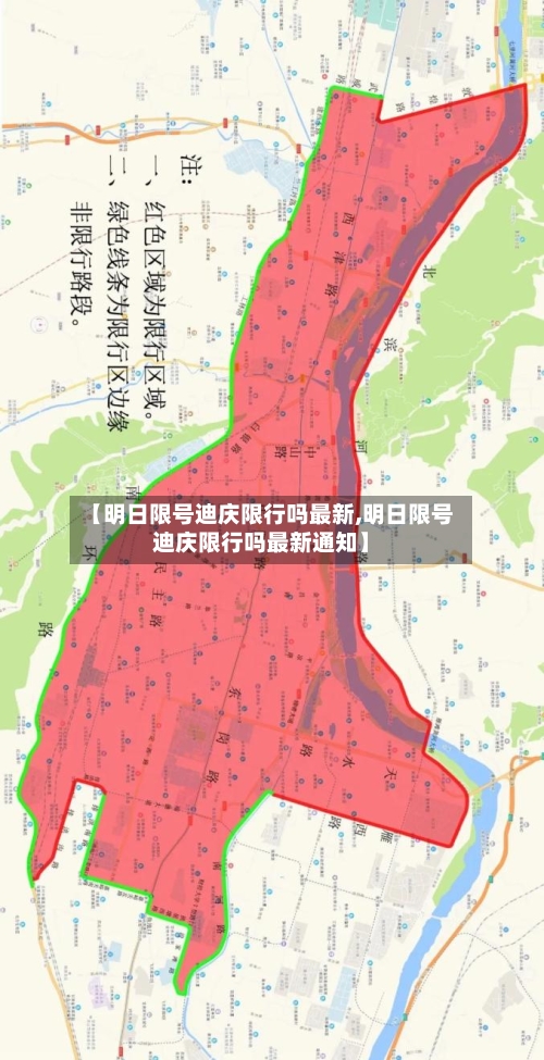 【明日限号迪庆限行吗最新,明日限号迪庆限行吗最新通知】