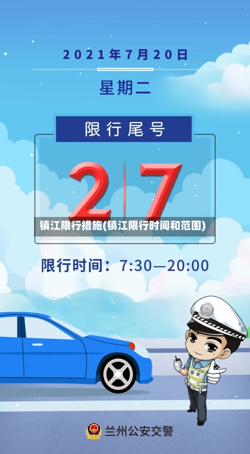 镇江限行措施(镇江限行时间和范围)