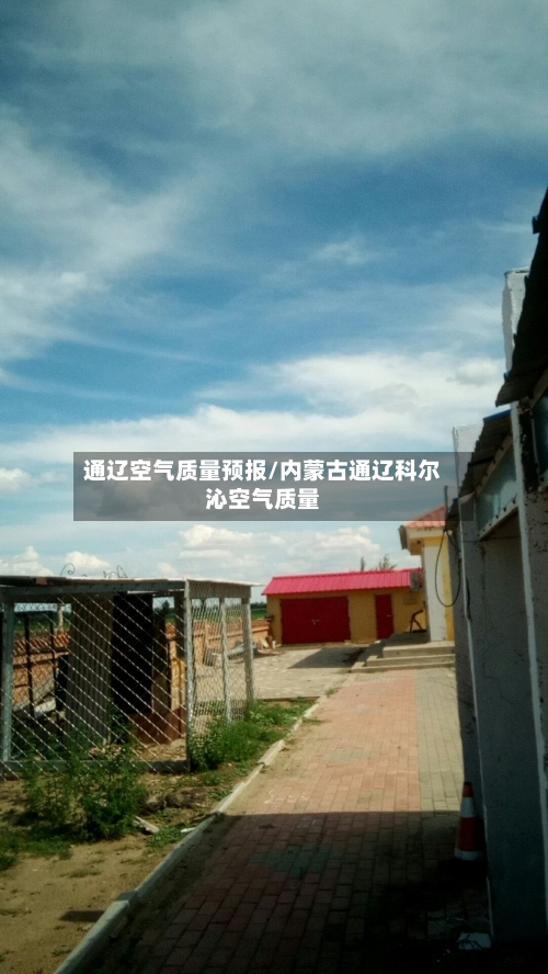 通辽空气质量预报/内蒙古通辽科尔沁空气质量