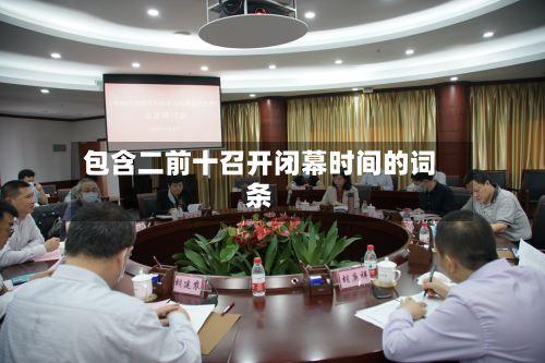 包含二前十召开闭幕时间的词条