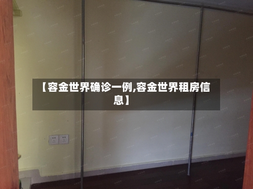 【容金世界确诊一例,容金世界租房信息】-第3张图片