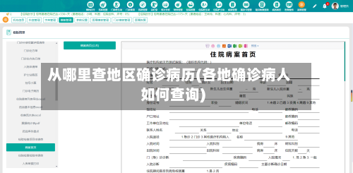 从哪里查地区确诊病历(各地确诊病人如何查询)