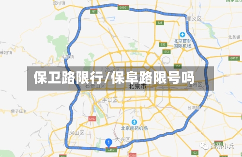 保卫路限行/保阜路限号吗-第3张图片