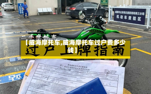 【威海摩托车,威海摩托车过户费多少钱】