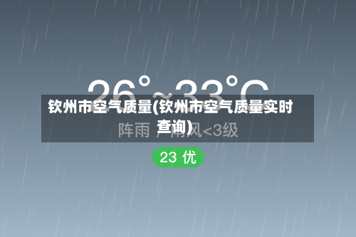 钦州市空气质量(钦州市空气质量实时查询)