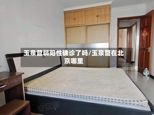 玉泉营弱阳性确诊了吗/玉泉营在北京哪里