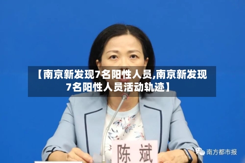 【南京新发现7名阳性人员,南京新发现7名阳性人员活动轨迹】-第2张图片