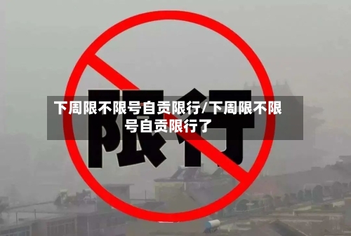 下周限不限号自贡限行/下周限不限号自贡限行了-第3张图片