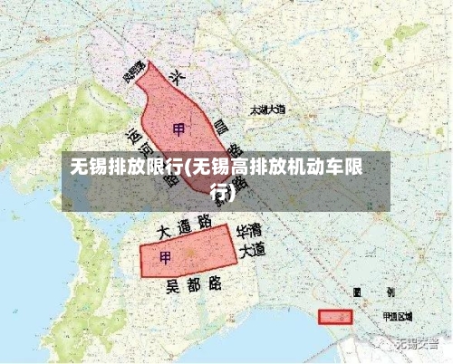 无锡排放限行(无锡高排放机动车限行)