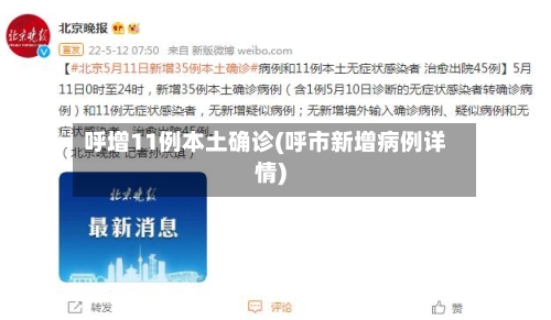 呼增11例本土确诊(呼市新增病例详情)