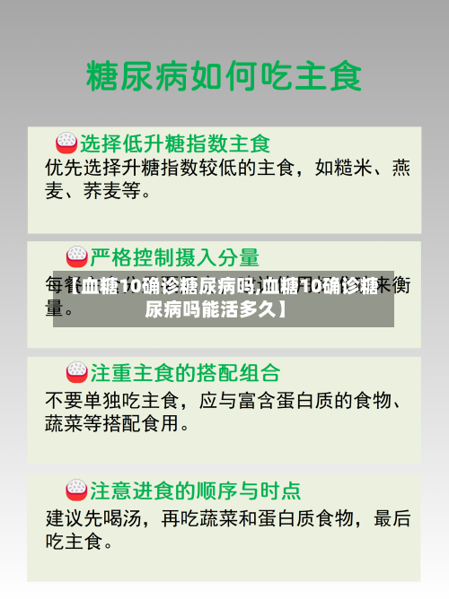 【血糖10确诊糖尿病吗,血糖10确诊糖尿病吗能活多久】