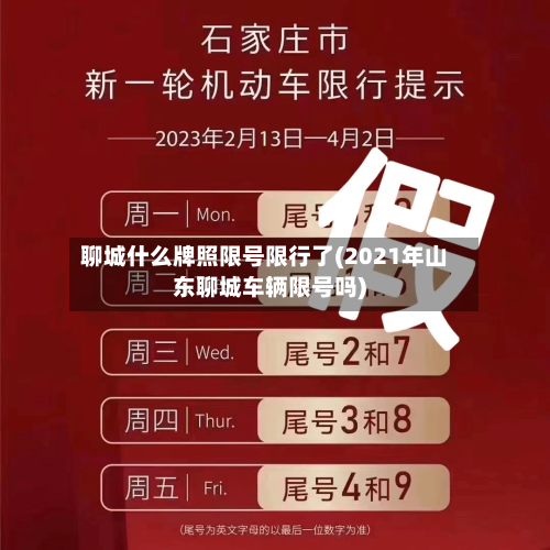 聊城什么牌照限号限行了(2021年山东聊城车辆限号吗)