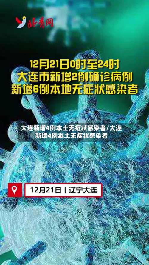 大连新增4例本土无症状感染者/大连新增4例本土无症状感染者-第3张图片