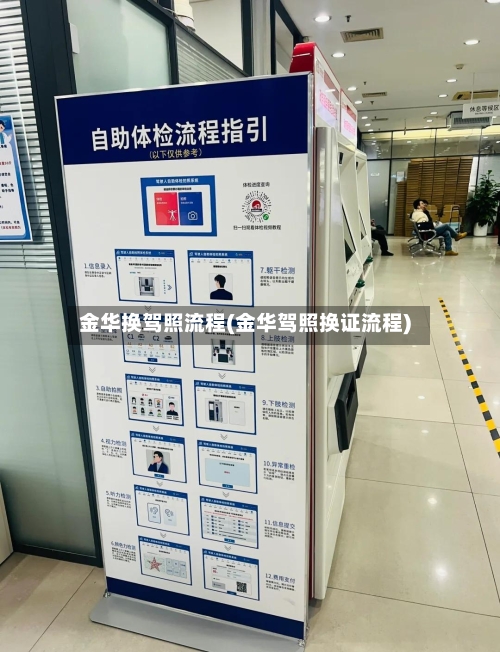 金华换驾照流程(金华驾照换证流程)