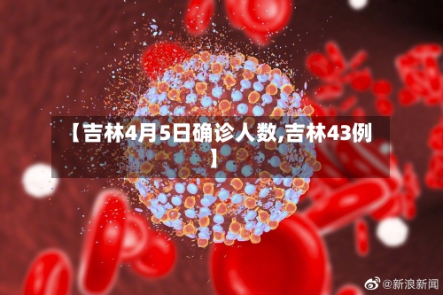 【吉林4月5日确诊人数,吉林43例】