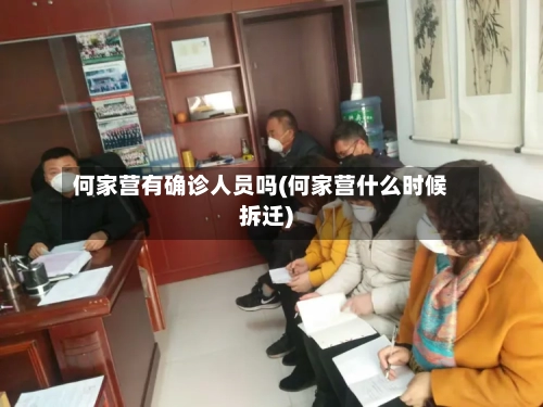 何家营有确诊人员吗(何家营什么时候拆迁)