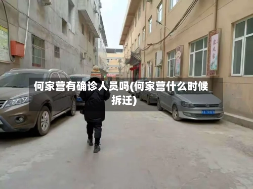 何家营有确诊人员吗(何家营什么时候拆迁)-第2张图片