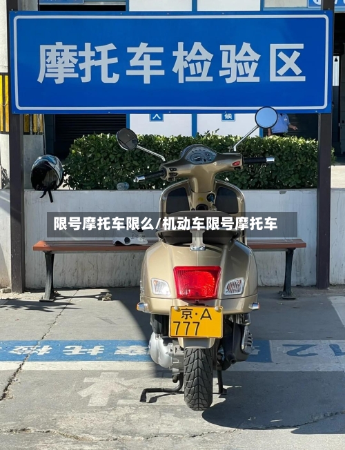 限号摩托车限么/机动车限号摩托车