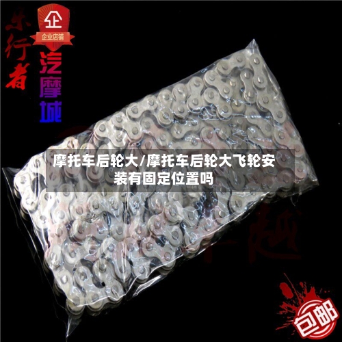 摩托车后轮大/摩托车后轮大飞轮安装有固定位置吗-第2张图片