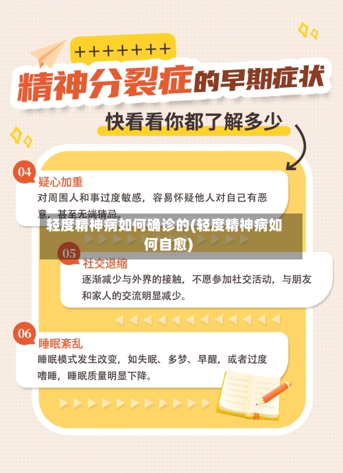 轻度精神病如何确诊的(轻度精神病如何自愈)-第3张图片