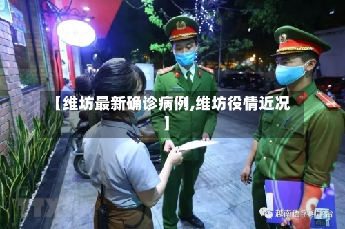 【维坊最新确诊病例,维坊役情近况】-第2张图片