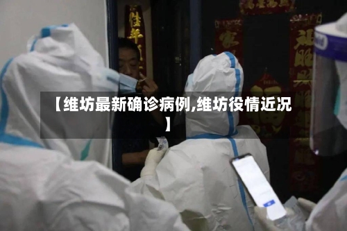 【维坊最新确诊病例,维坊役情近况】