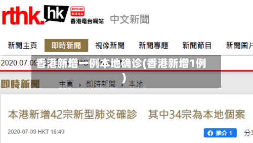 香港新增一例本地确诊(香港新增1例)