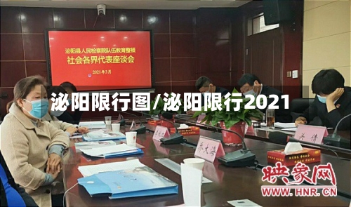 泌阳限行图/泌阳限行2021