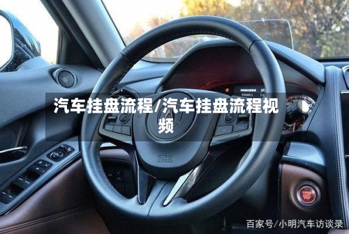 汽车挂盘流程/汽车挂盘流程视频-第2张图片