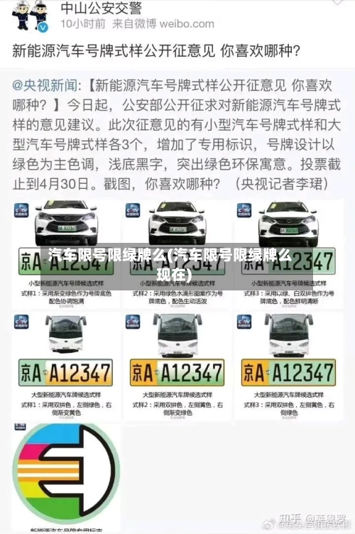 汽车限号限绿牌么(汽车限号限绿牌么现在)-第3张图片