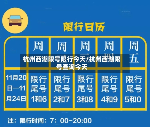 杭州西湖限号限行今天/杭州西湖限号查询今天-第2张图片