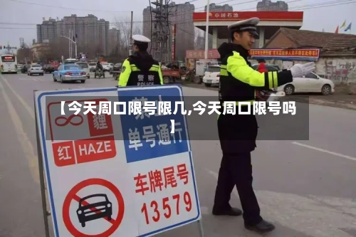 【今天周口限号限几,今天周口限号吗】