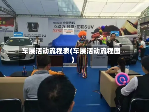 车展活动流程表(车展活动流程图)