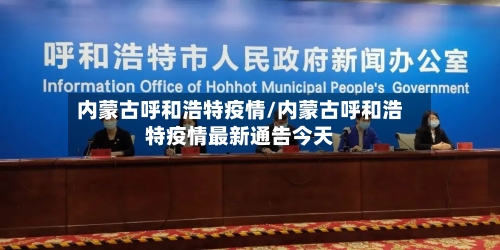 内蒙古呼和浩特疫情/内蒙古呼和浩特疫情最新通告今天