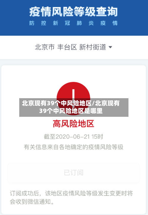 北京现有39个中风险地区/北京现有39个中风险地区是哪里-第2张图片