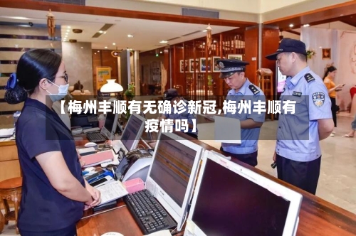 【梅州丰顺有无确诊新冠,梅州丰顺有疫情吗】-第3张图片