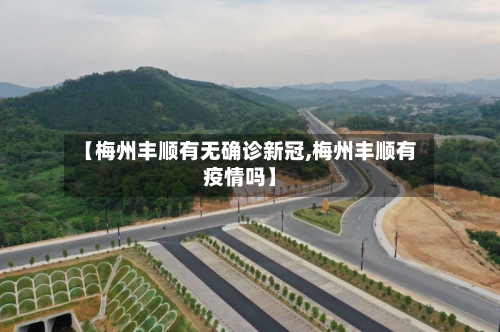 【梅州丰顺有无确诊新冠,梅州丰顺有疫情吗】-第2张图片