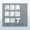 洪塘亲亲家园确诊了吗/洪塘亲亲家园物业电话-第2张图片