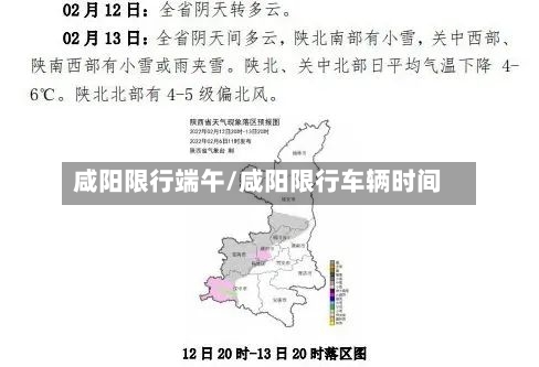 咸阳限行端午/咸阳限行车辆时间