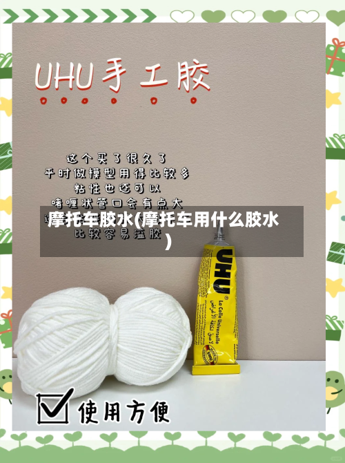 摩托车胶水(摩托车用什么胶水)