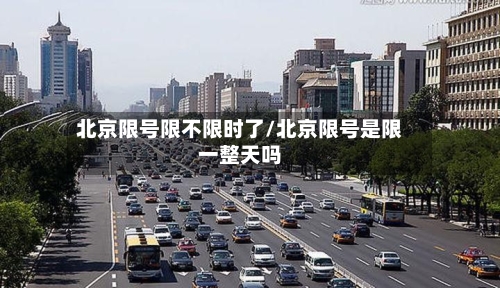 北京限号限不限时了/北京限号是限一整天吗