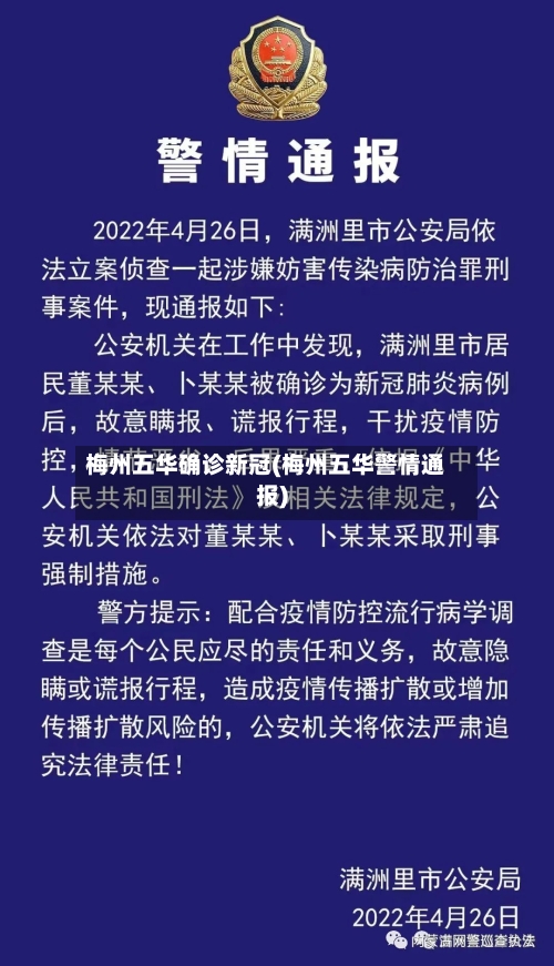 梅州五华确诊新冠(梅州五华警情通报)-第2张图片