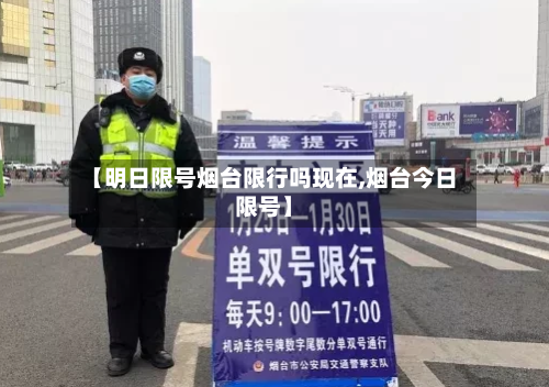 【明日限号烟台限行吗现在,烟台今日限号】